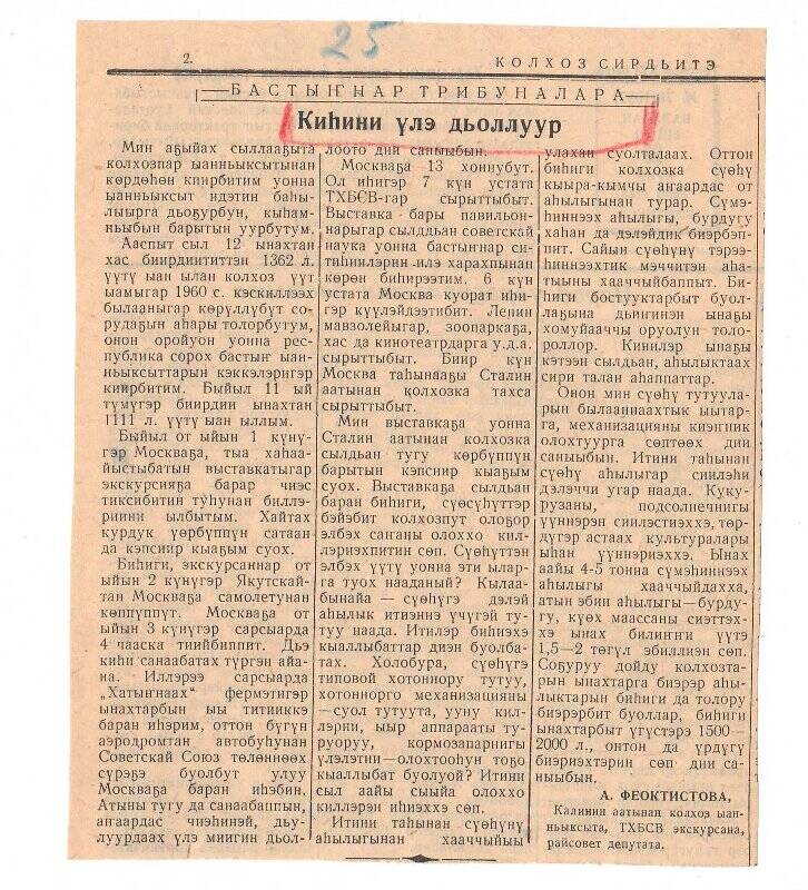 Статья А. Феоктистовой «Киһини үлэ дьоллуур». 28 сентября 1956 г.