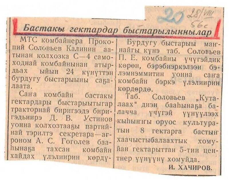 Статья И. Хачирова «Бастакы гектардар быстарылыннылар». 28 августа 1956 г.