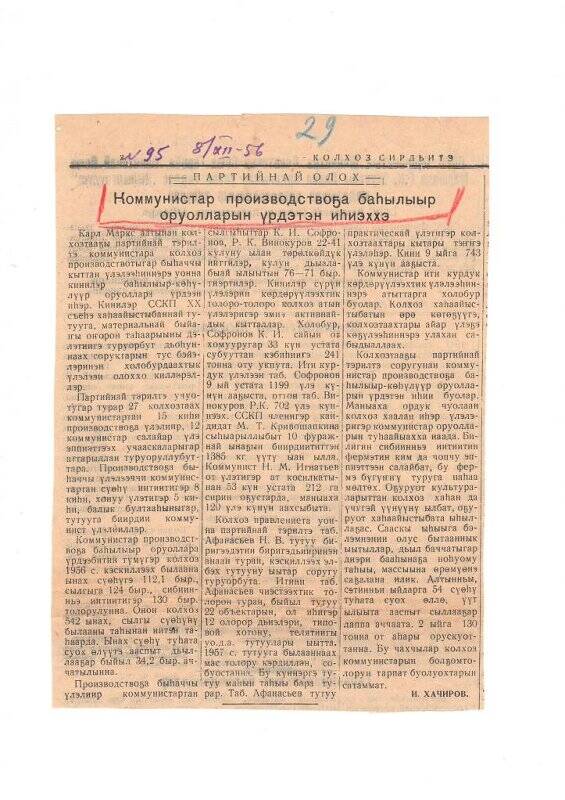 Статья И. Хачирова «Коммунистар производствоҕа баһылыыр оруолларын үрдэтэн иһиэххэ». 8 декабря 1956 г.