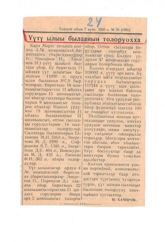 Статья И. Хачирова «Үүтү ылыы былаанын толоруохха». 7 сентября 1956 г.
