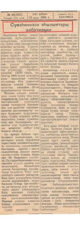 Статья «Сүмэһиннээх аһылыктары элбэтиэҕиҥ». 15 июня 1956 г.
