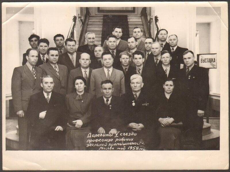 Делегаты V съезда профсоюза рабочих угольной промышленности, Москва, 1958 г. Фотография