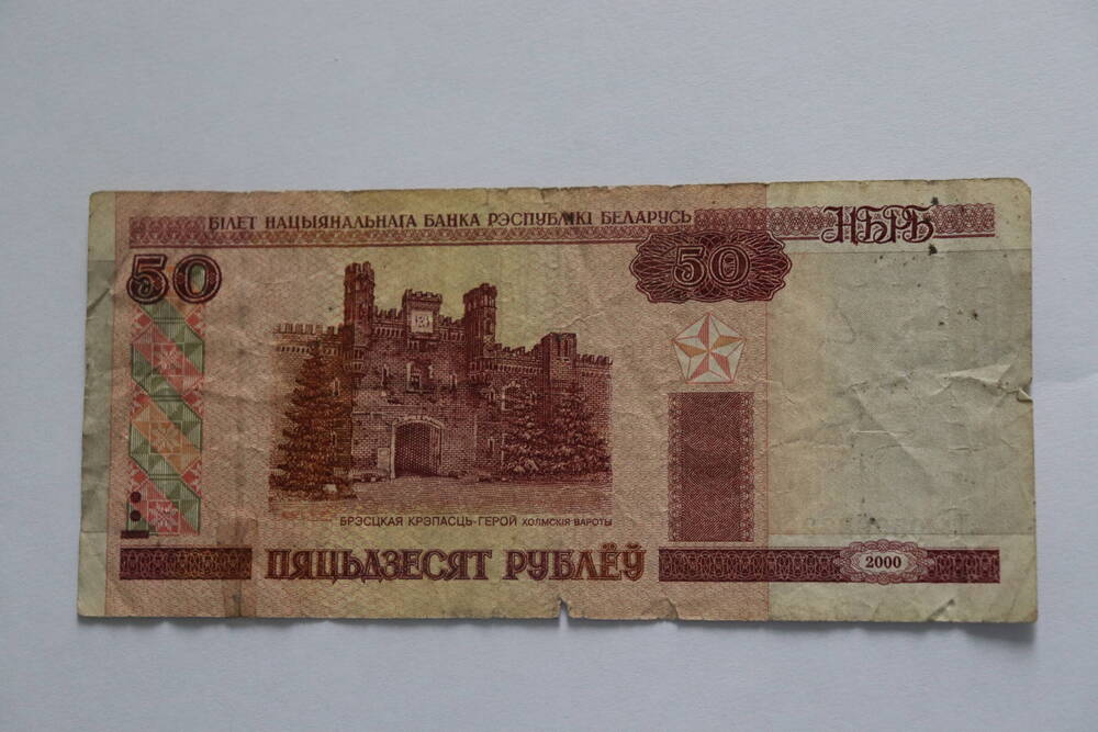 Банкнота республики Беларусь достоинством 50 рублей