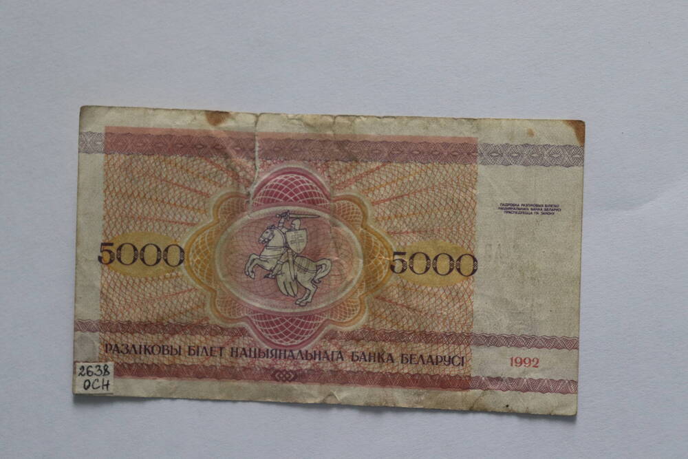 Банкнота белорусская достоинством 5000 рублей