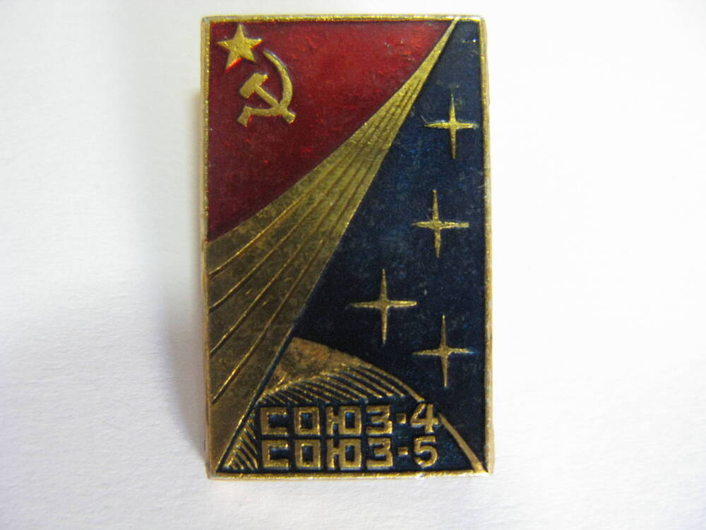Значок памятный Союз-4 Союз-5