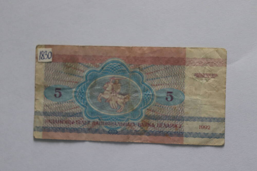Денежный знак Белоруссии 5 рублей