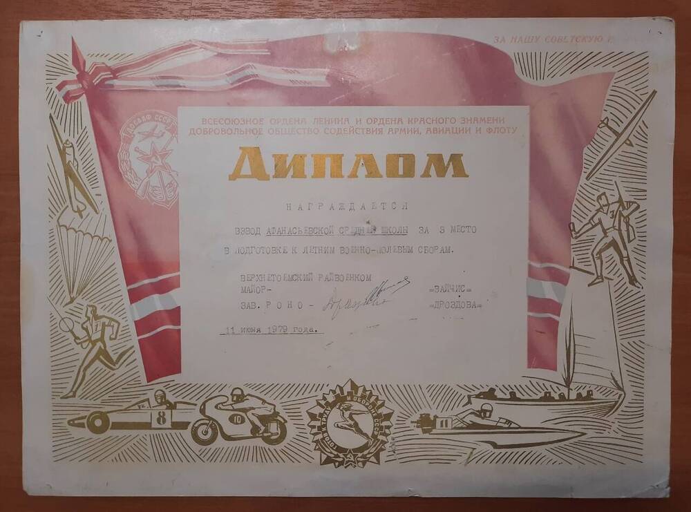 Диплом о награждении взвода Афанасьевской средней школы  за III место в подготовке к летним военно-полевым сборам.