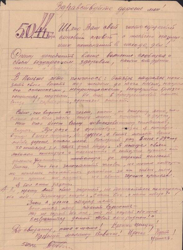 Документ. Письмо Дубинина.П. с фронта 5х44г. родителям, погибшего 13 мая 1945г. в Дрезд.