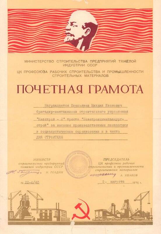 Почетная грамота Министерства строительства предприятий тяжелой индустрии Емельянову М.И. за высокие показатели в соцсоревновании и в честь дня строителя.