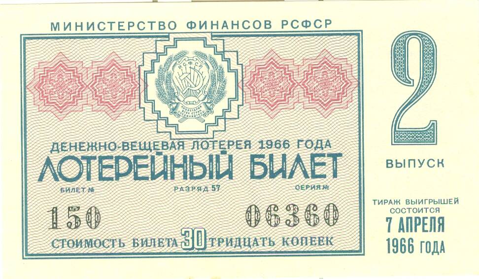 Лотерейный билет денежно-вещевой лотереи 1966 г. вып. 2 стоимость 30 копеек