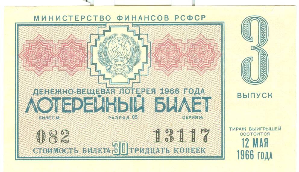 Лотерейный билет денежно-вещевой лотереи 1966 г. вып. 3 стоимостью 30 копеек