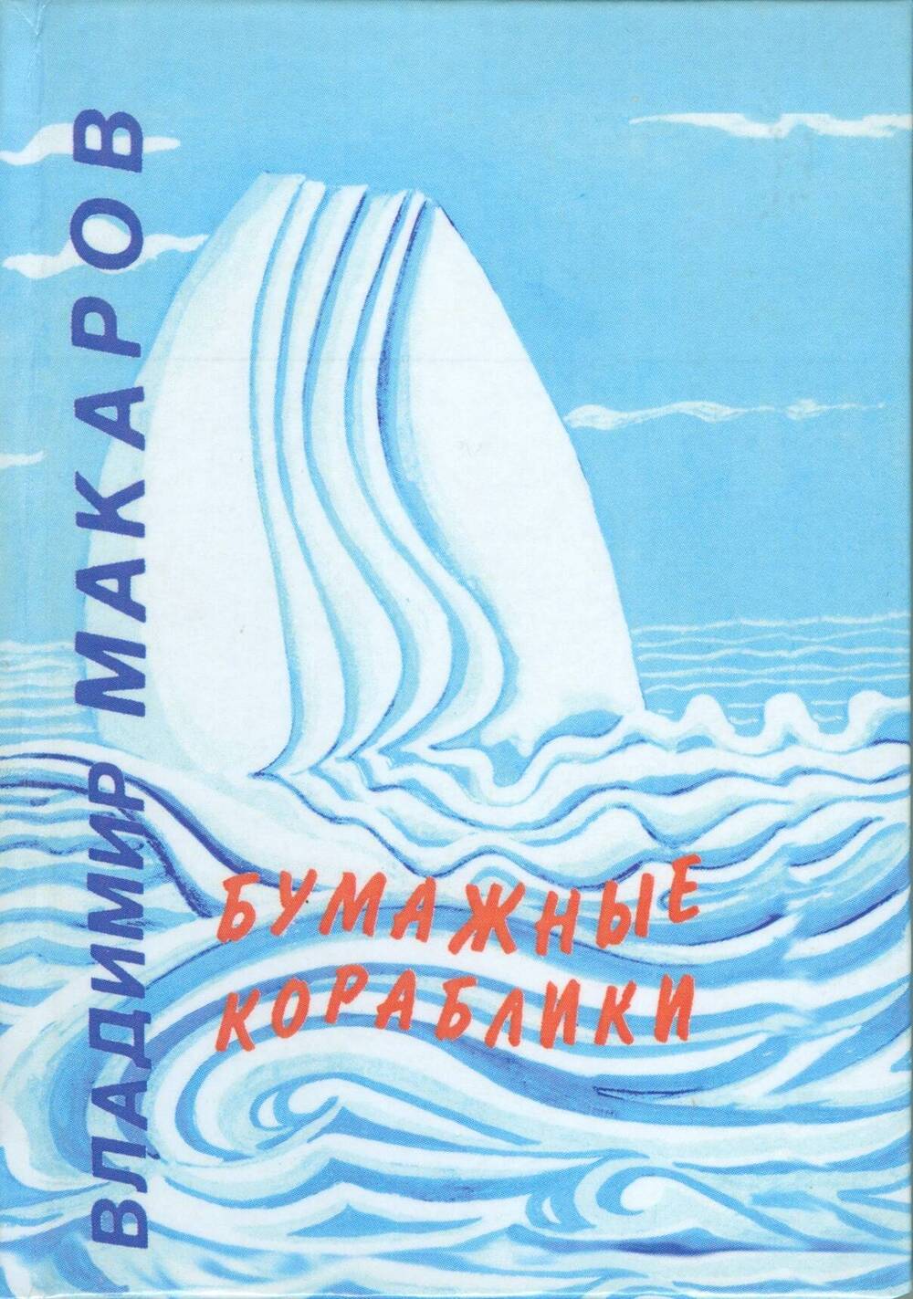 Книга. В.Макаров Бумажные кораблики. 