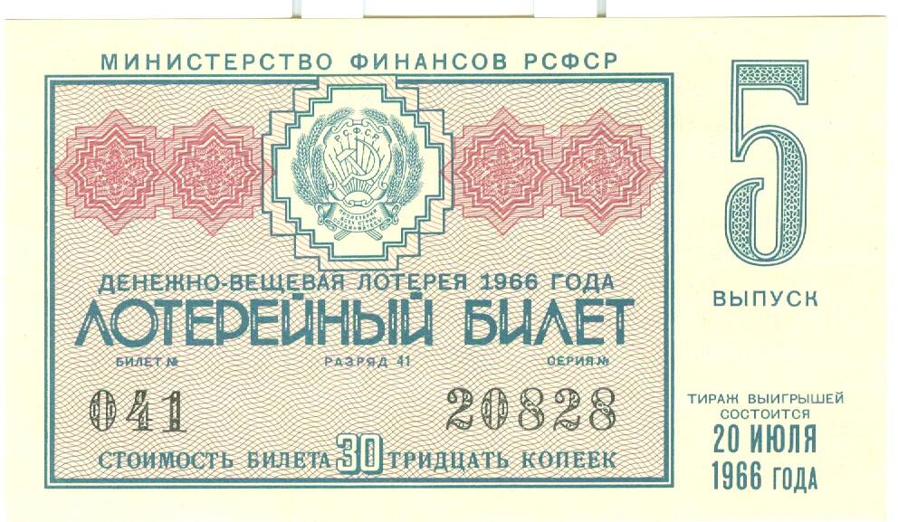 Лотерейный билет денежно-вещевой лотереи 1966 г. вып. 5 стоимостью 30 коп.