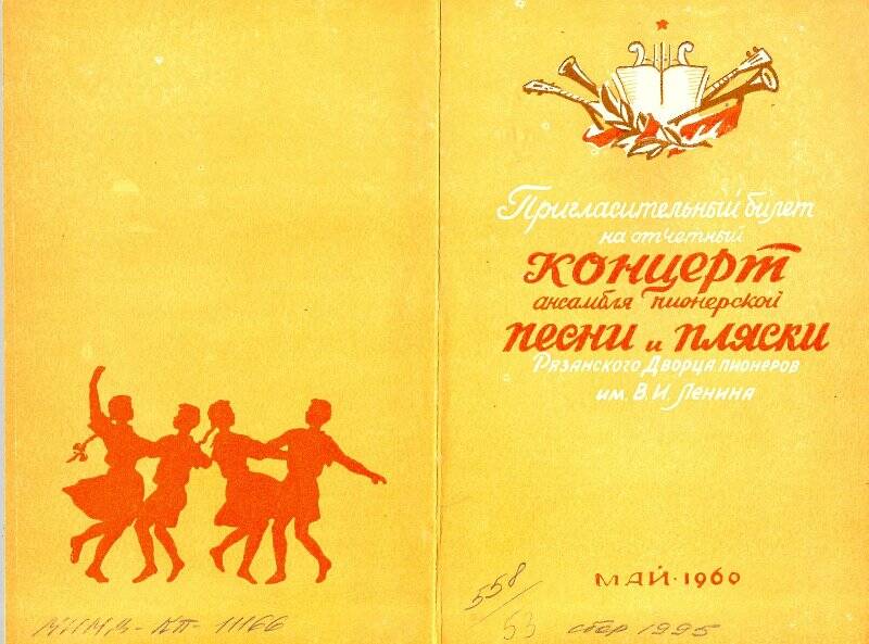 Билет пригласительный. Билет пригласительный на отчётный концерт ансамбля пионерской песни и пляски Рязанского Дворца пионеров имени Ленина, май - 1960 год.
