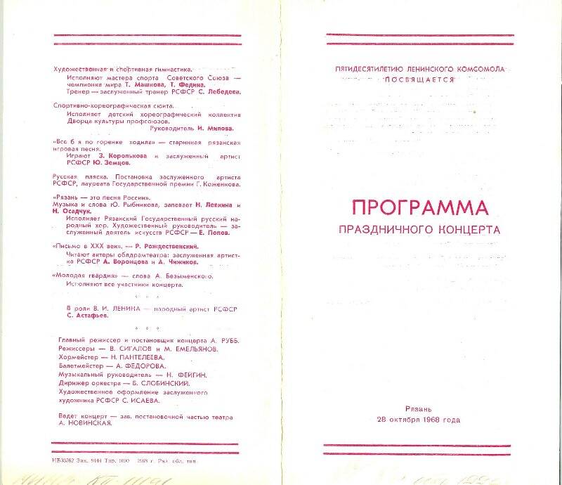Программа праздничного концерта «Пятидесятилетию Ленинского комсомола посвящается», город Рязань, 28.10.1968 года.