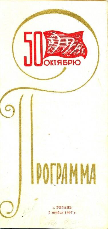 Программа юбилейного концерта, посвящённого 50-летию Великого Октября, город Рязань, 5.11.1967 год.