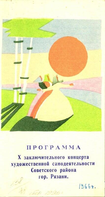 Программа Х заключительного концерта художественной самодеятельности Советского района города Рязани, 1966 год.