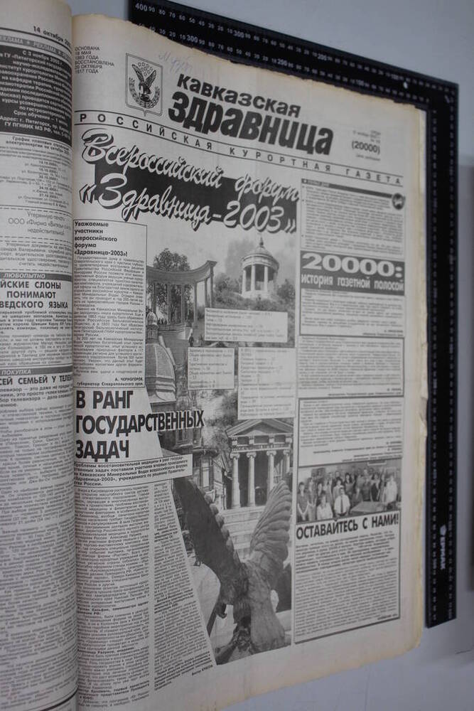 Газета Кавказская здравница №183 от 15 октября 2003 года.