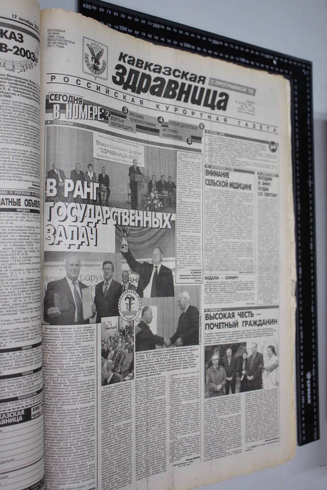 Газета Кавказская здравница №185-186 от 18 октября 2003 года.