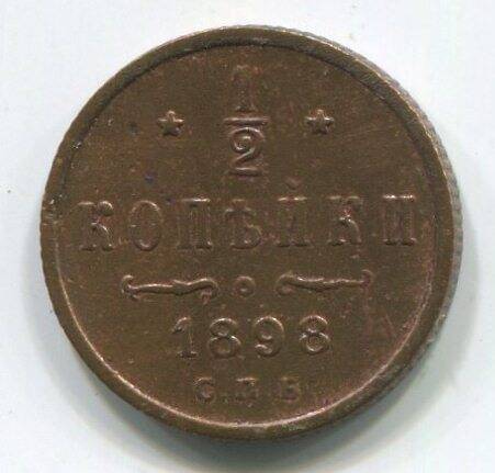 Монета 1/2 копейки 1898 года. Российская империя. Николай II.