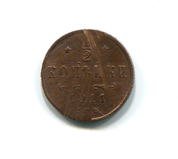 Монета 1/2 копейки 1911 года. Российская империя. Николай II.