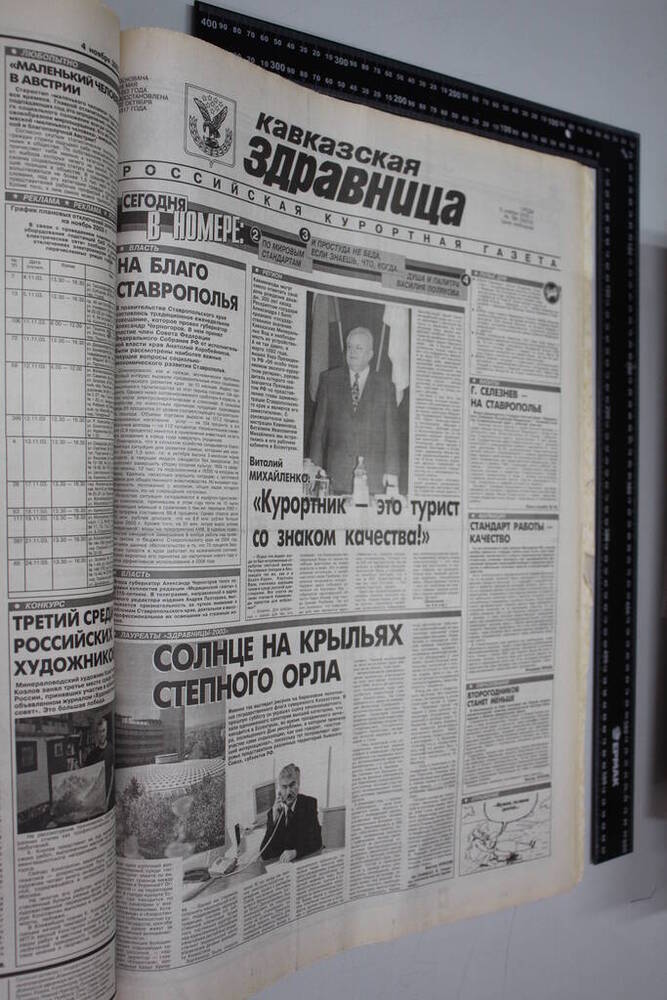 Газета Кавказская здравница №198 от 05 ноября 2003 года.