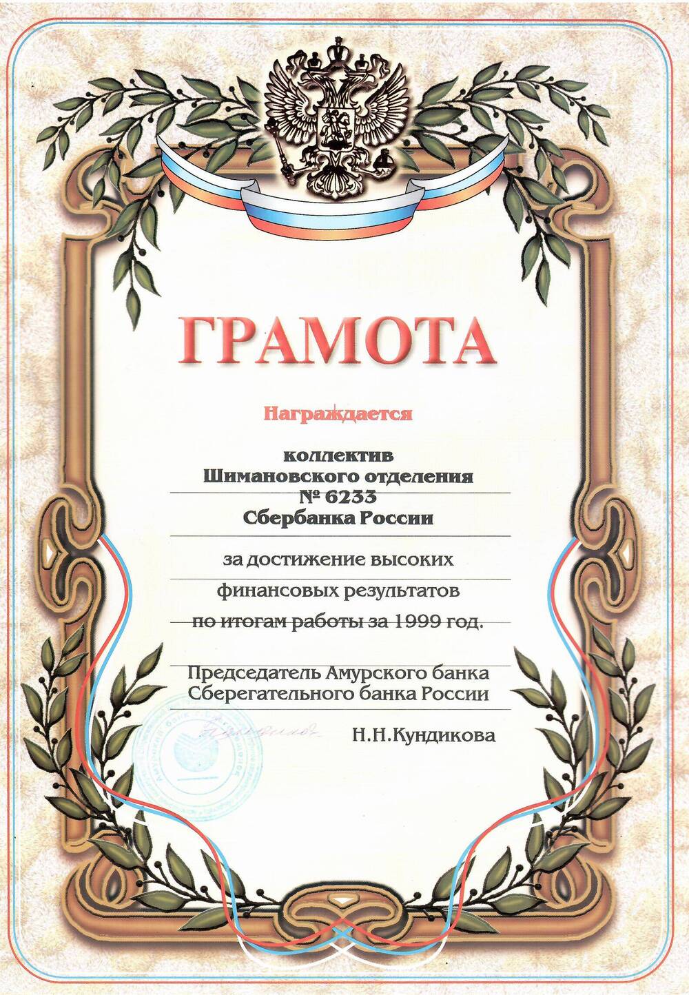 Грамота коллективу Шимановского отделения № 6233 Сбербанка России за достижение высоких финансовых результатов
