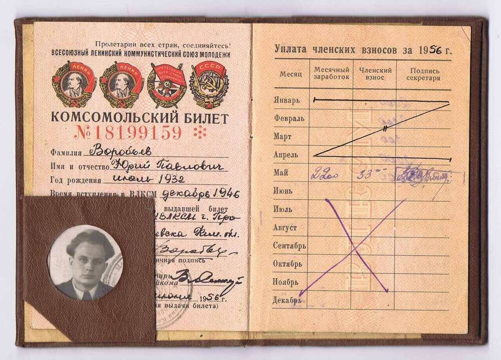 Билет комсомольский № 18199159 Воробьева Юрия Павловича. 
