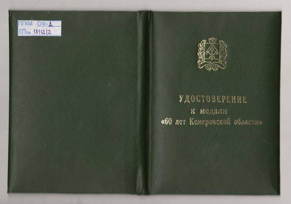 Удостоверение к медали 60 лет Кемеровской области № 5622 Воробьева Юрия Павловича. 