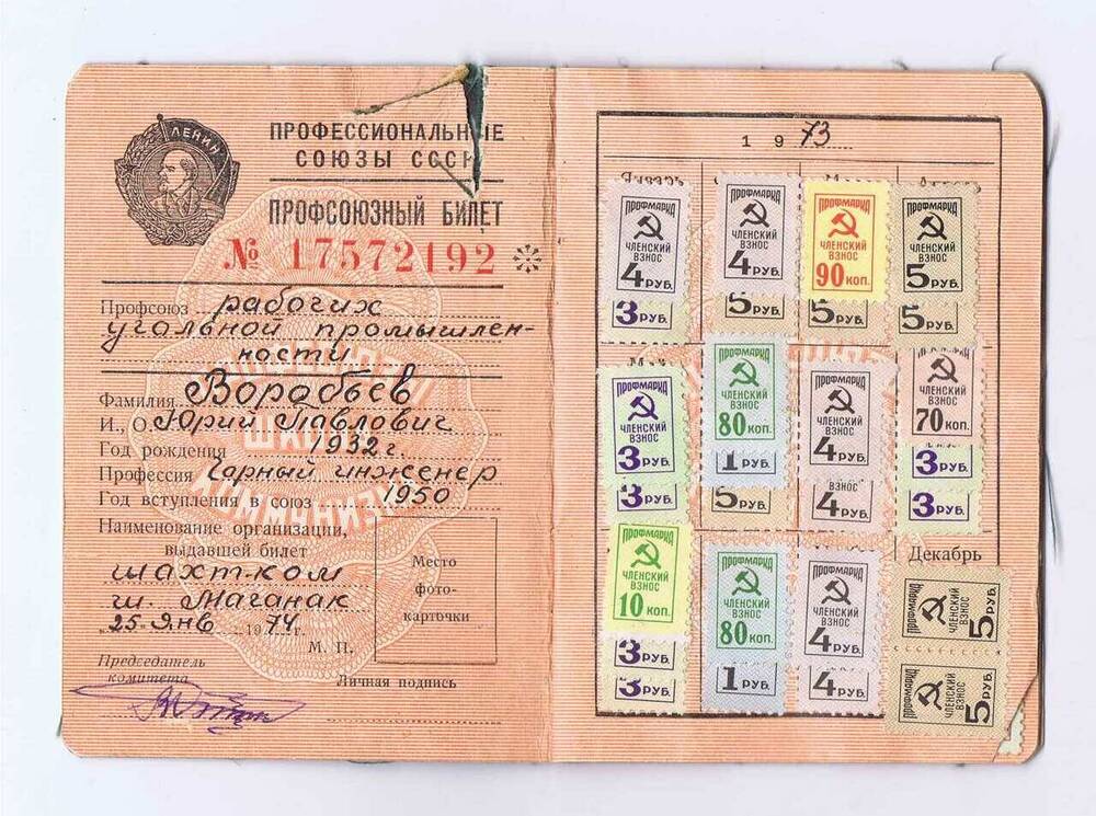 Билет профсоюзный № 17572192 Воробьева Юрия Павловича, выданный шахткомом шахты Маганак. 
