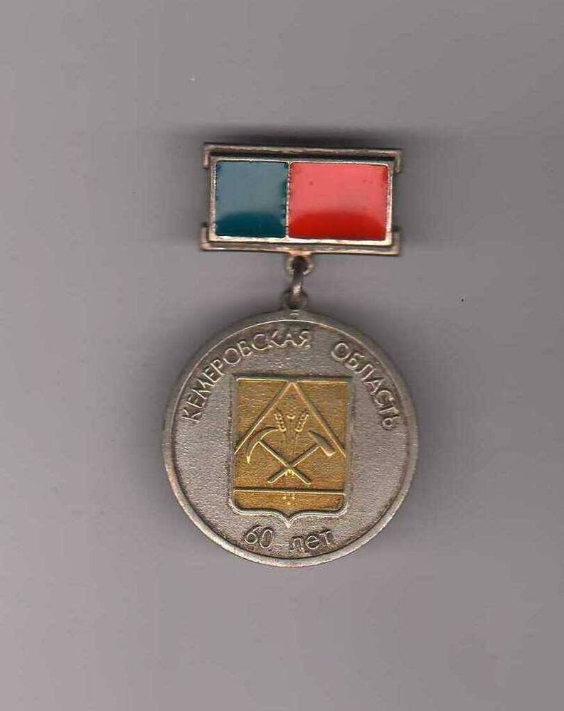 Медаль 60 лет Кемеровской области № 5622 на колодке. Принадлежала Воробьеву Юрию Павловичу.