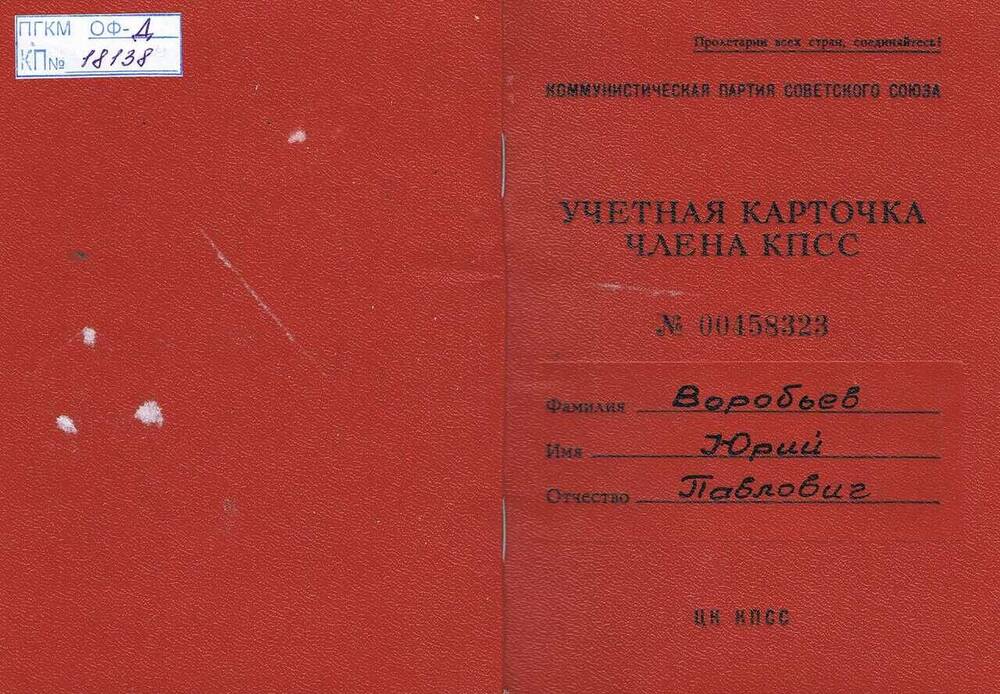 Учетная карточка № 00458323 члена КПСС Воробьева Юрия Павловича. 