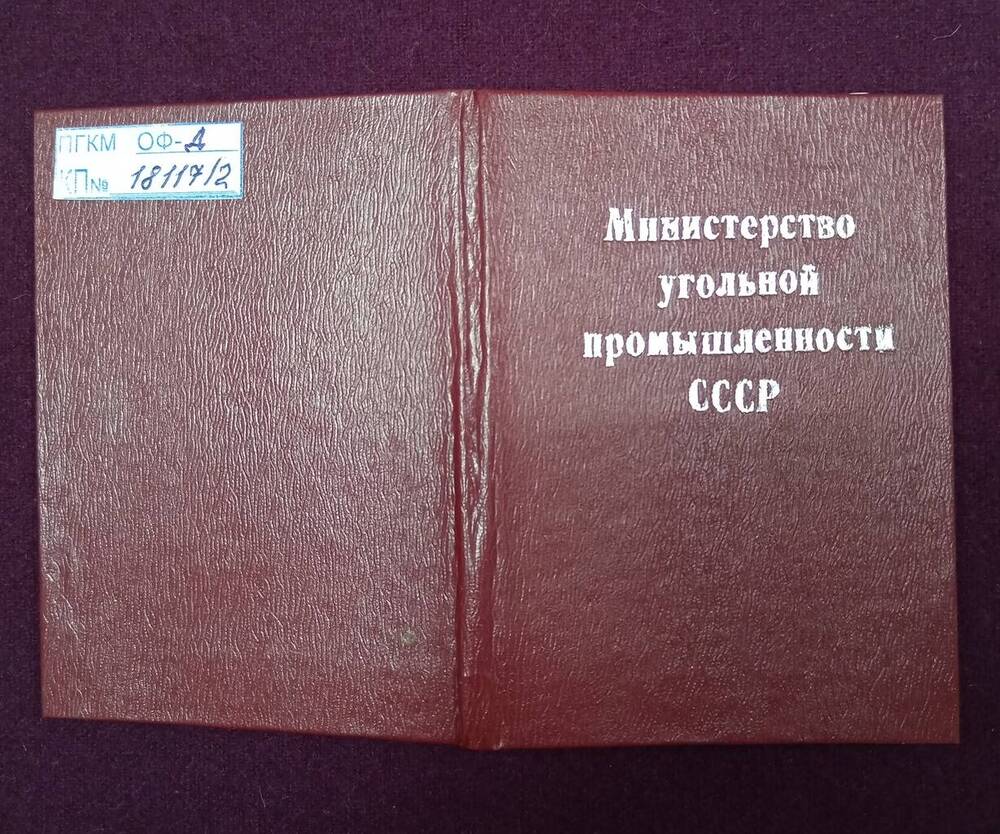 Удостоверение  № 88943 к знаку Шахтерская слава I степени Воробьева Юрия Павловича. 