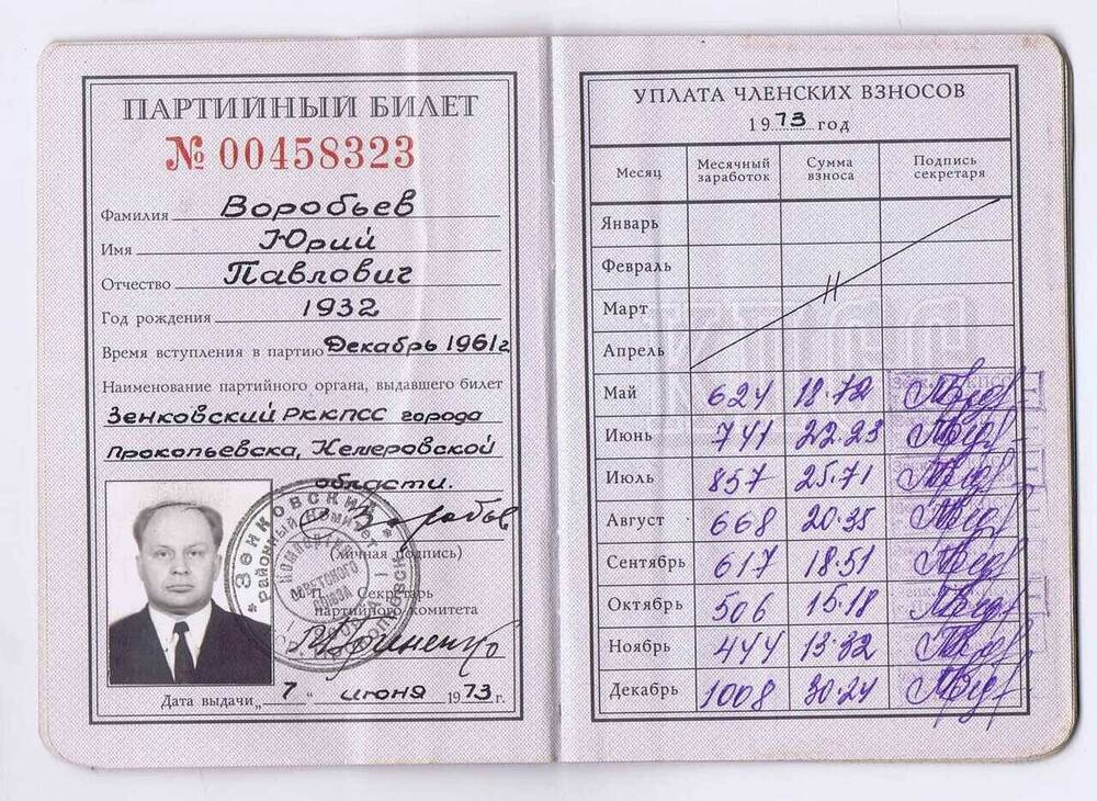 Партийный билет № 00458323 Воробьева Юрия Павловича, в обложке. 