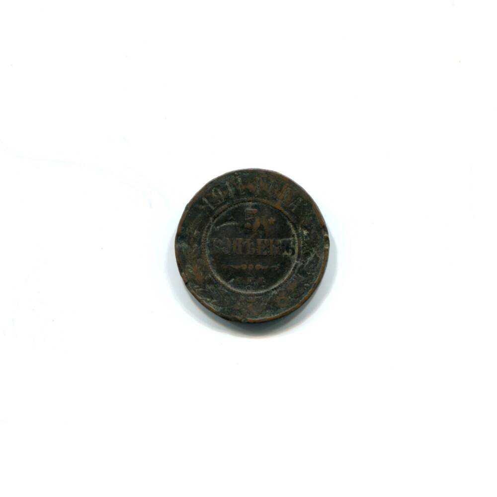 Монета 5 копеек 1911 года. Российская империя. Николай II.