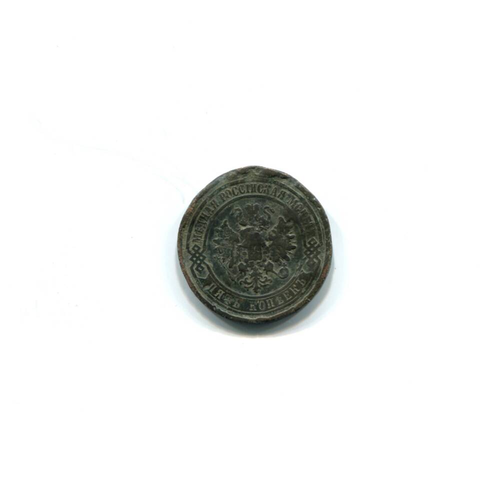 Монета 5 копеек 1911 года. Российская империя. Николай II.