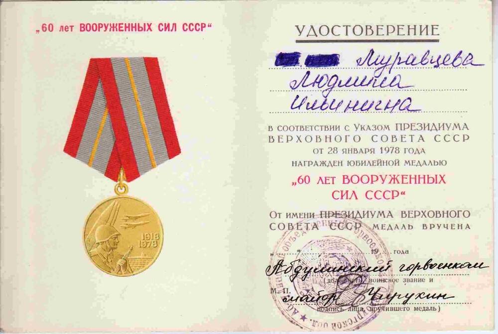 Удостоверение к юбилейной медали 60 лет вооруженных сил СССР Муравцевой Л.И.