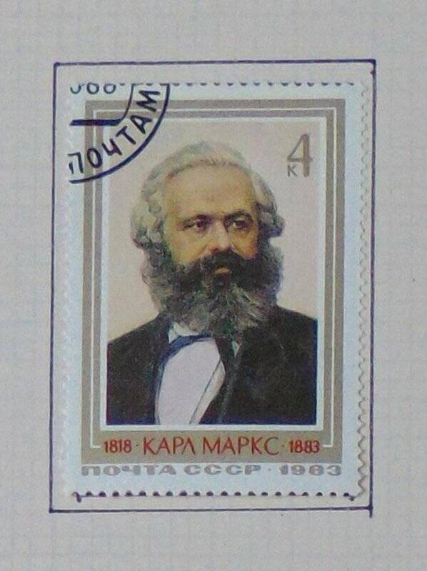 Марка. Марка «Карл Маркс. 1818-1883».