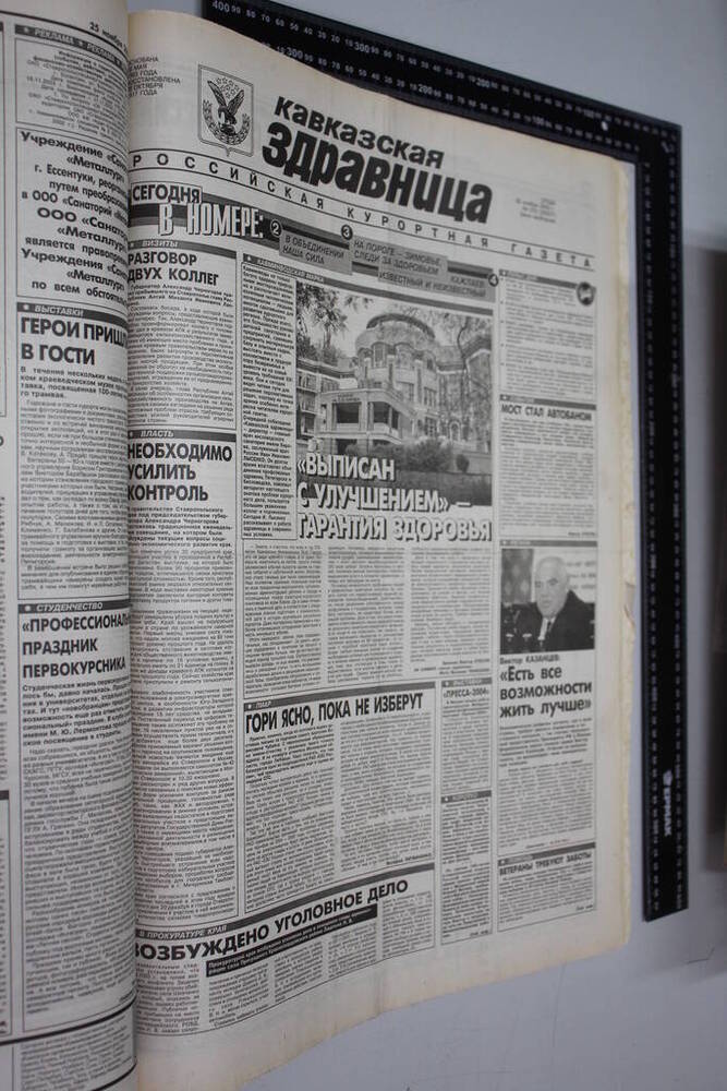 Газета Кавказская здравница №210 от 26 ноября 2003 года.