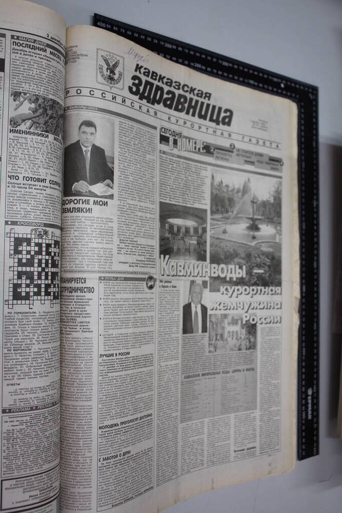 Газета Кавказская здравница №217 от 05 декабря 2003 года.