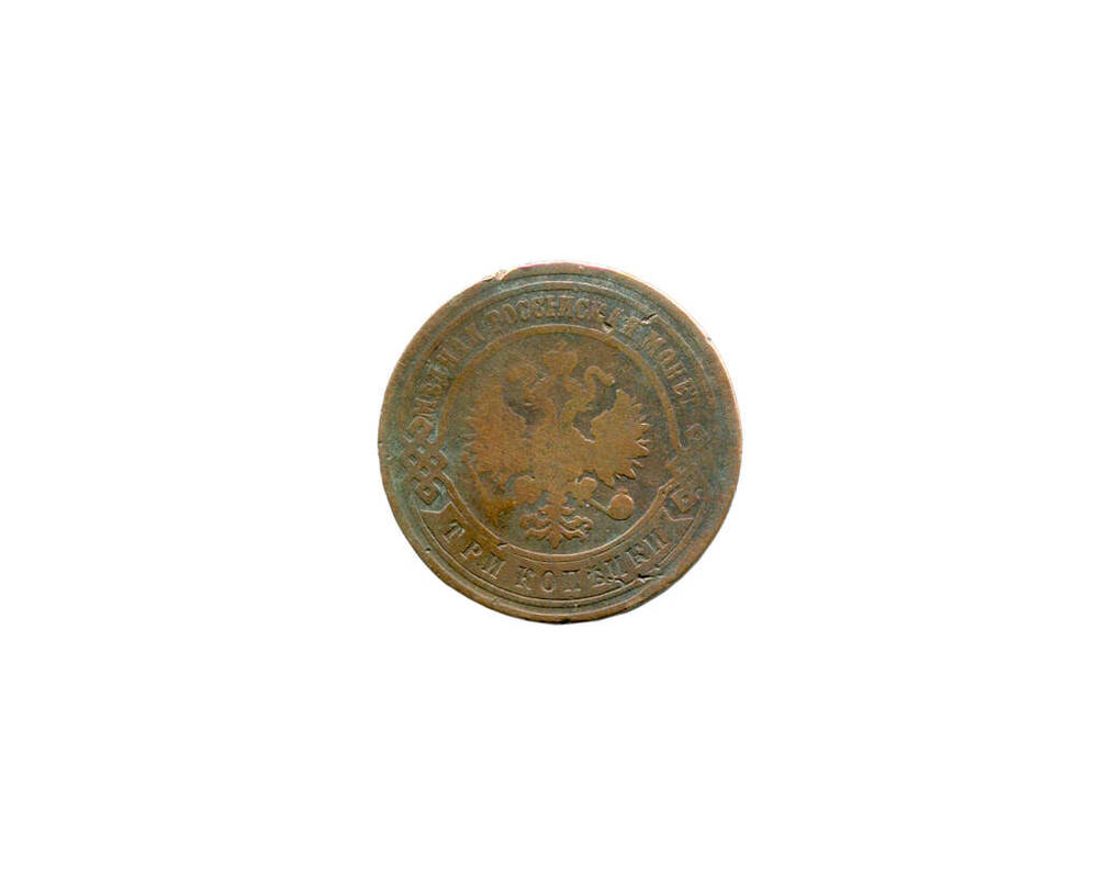 Монета 3 копейки 1893 года. Российская империя. Александр III.
