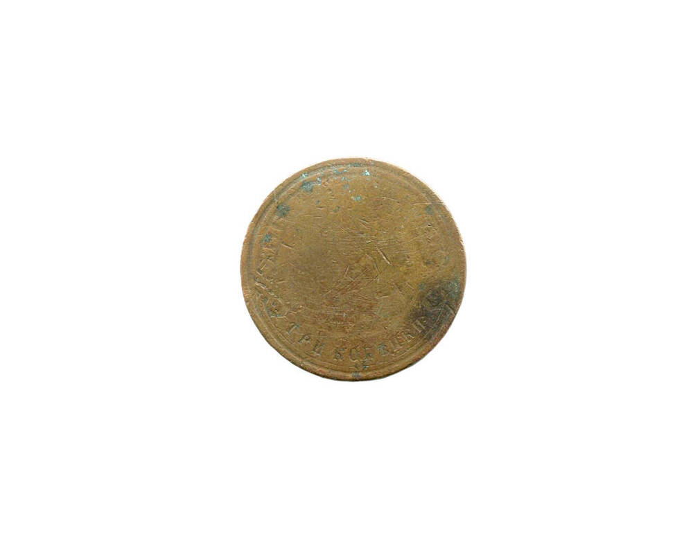 Монета 3 копейки 1893 года. Российская империя. Александр III.