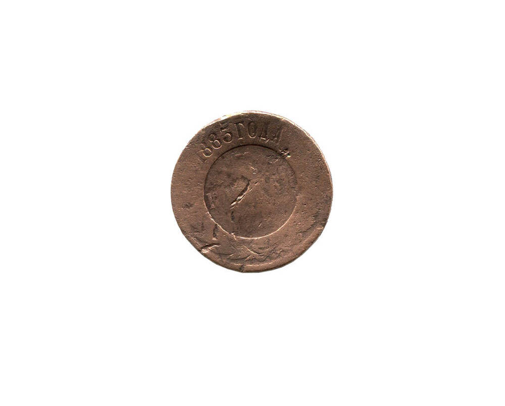 Монета 3 копейки 1883 года. Российская империя. Александр III.