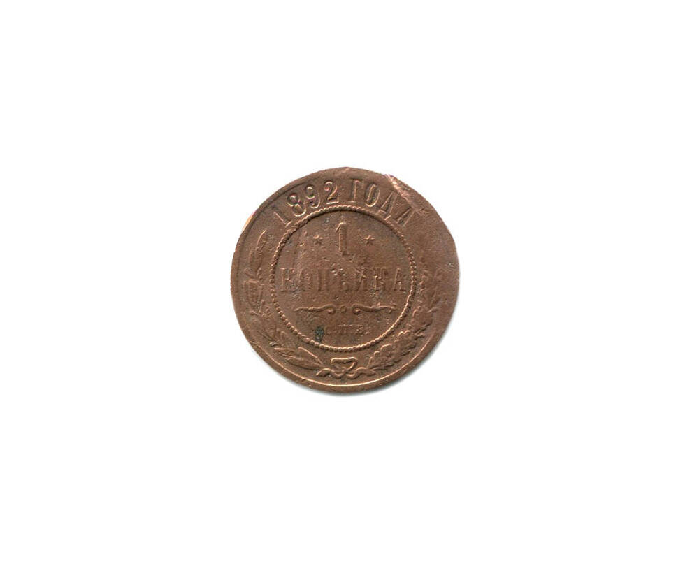 Монета 1 копейка 1892 года. Российская империя. Александр III.