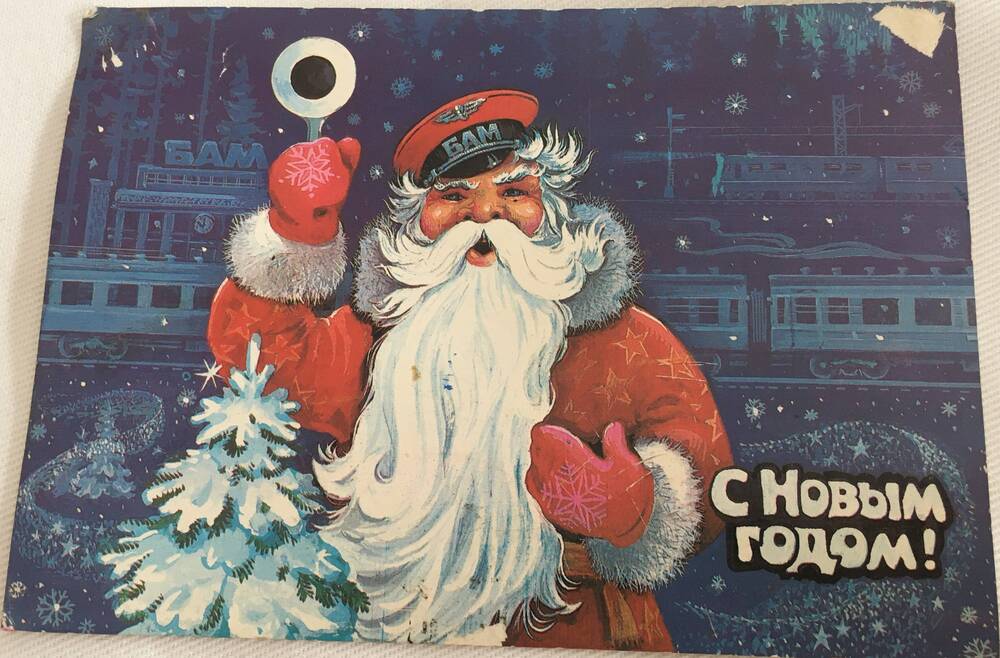 Открытка почтовая. С Новым Годом! Дед Мороз на ж/д вокзале 1985 года.