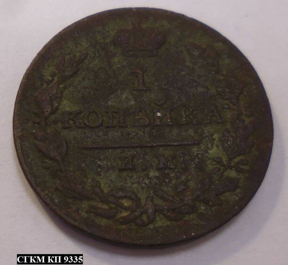 Монета. 1 копейка 1820 года