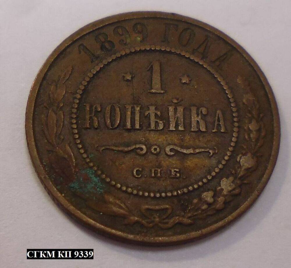 Монета. 1 копейка 1899 года