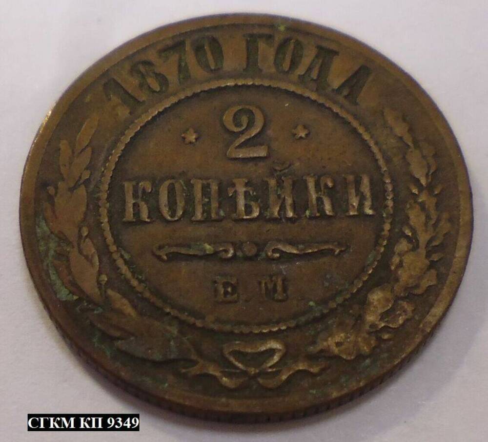 Монета. 2 копейки 1870 года