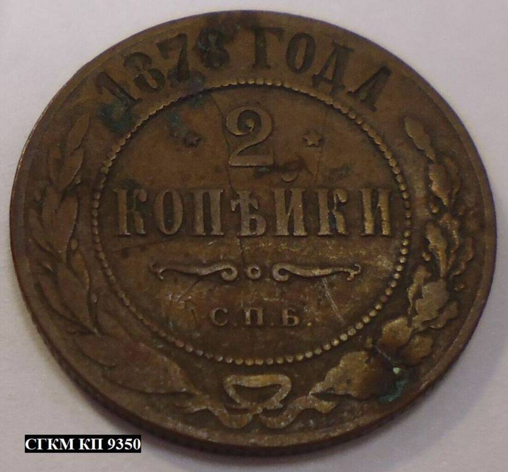 Монета. 2 копейки 1878 года