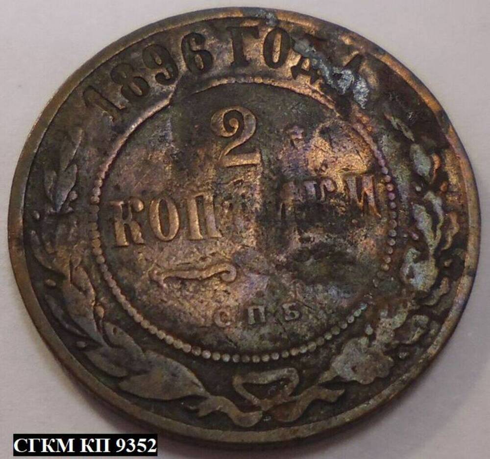 Монета. 2 копейки 1896 года